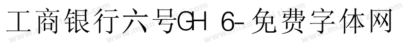 工商银行六号GH 6字体转换